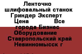 Ленточно - шлифовальный станок “Гриндер-Эксперт“ › Цена ­ 12 500 - Все города Бизнес » Оборудование   . Ставропольский край,Невинномысск г.